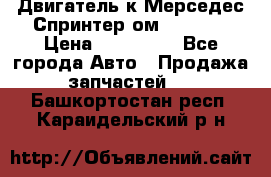 Двигатель к Мерседес Спринтер ом 602 TDI › Цена ­ 150 000 - Все города Авто » Продажа запчастей   . Башкортостан респ.,Караидельский р-н